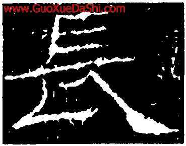 長,禮器碑,書法字典